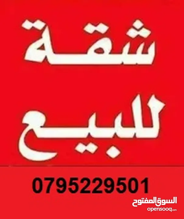 للبيع شقة شرق عمان ماركا الونانات طابق ثاني بسعر مغري جدا