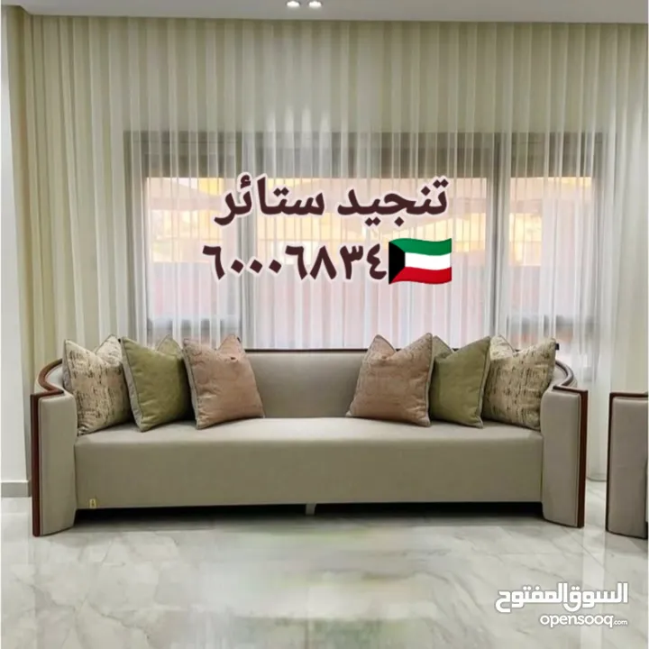 غرف جلوس ستاير تفصيل تنجيد كنب فك تركيب الستائر اثاث منزلي تنجيد مفروشات الكويت