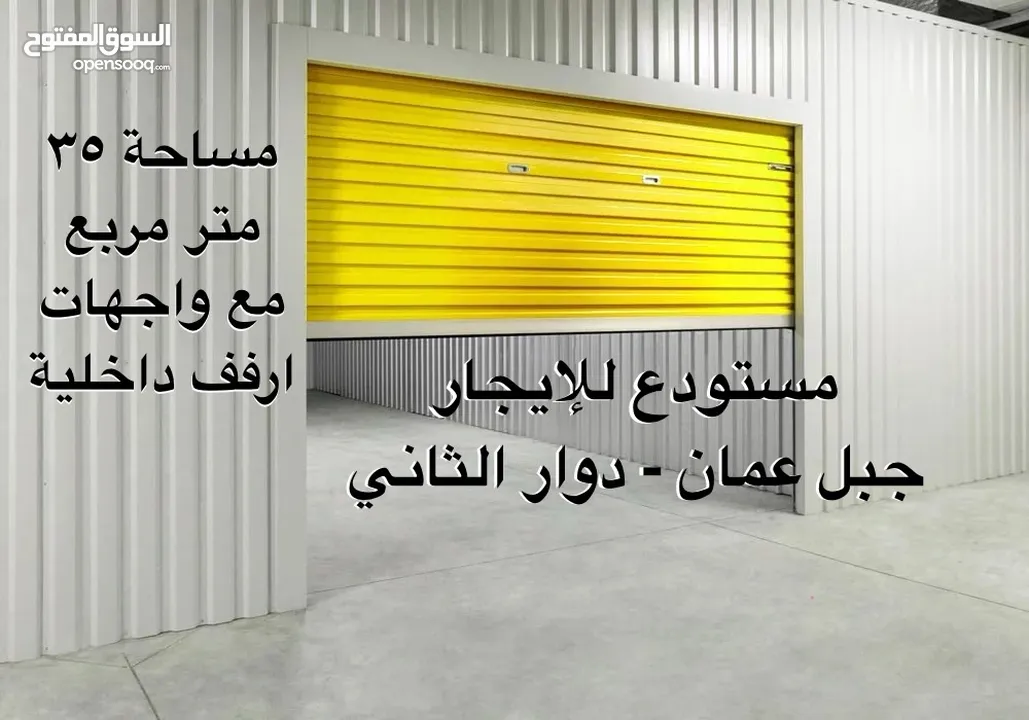 مستودع في جبل عمان الدوار الثاني