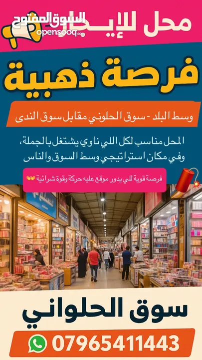 انا لا تفوت! محل تجاري للإيجار داخل سوق الحلواني مقابل سوق الندى – حركة زبائن كثيفة