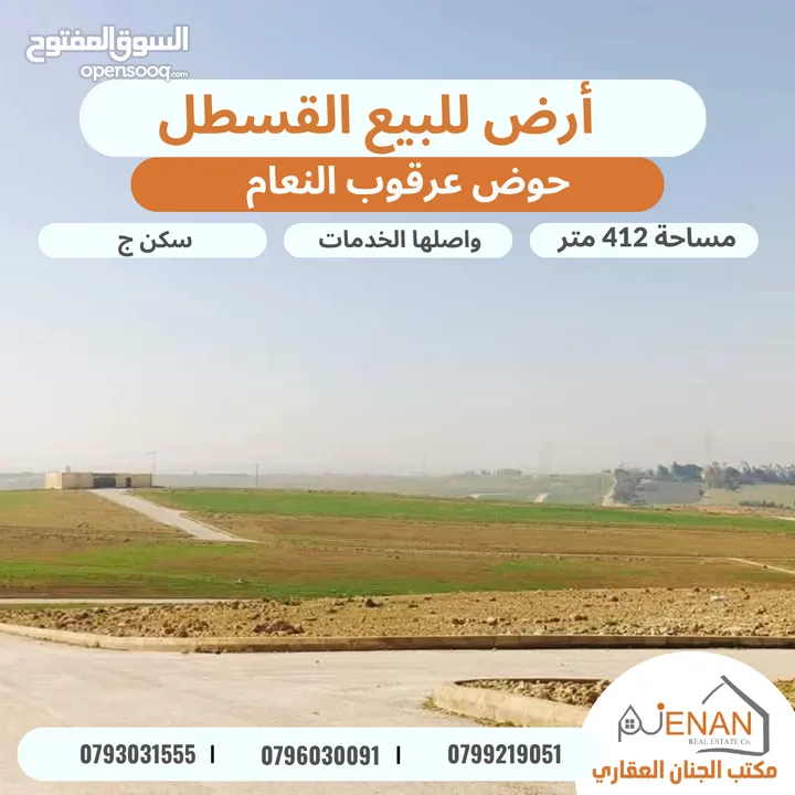 أرض مميزة للبيع طريق المطار / القسطل / عرقوب النعام مساحة 412 متر تنظيم سكن ج واصلها الخدمات