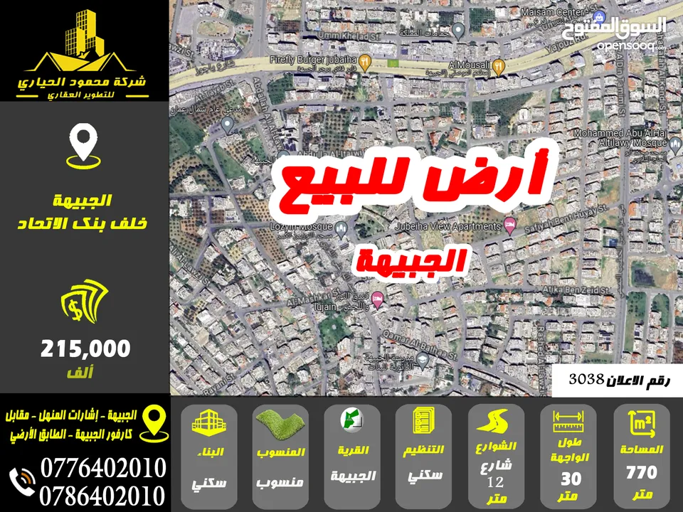 رقم الاعلان (3038) ارض سكنية للبيع في منطقة الجبيهة خلف بنك الاتحاد