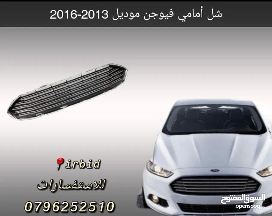 شبك طمبون امامي فيوجن 2013-2016