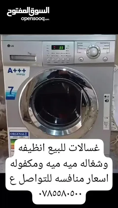 غسالات للبيع انظيفه وشغاله ميه ميه
