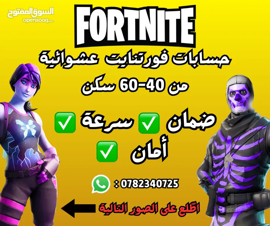 حسابات فورت نايت عشوائية يوجد فيها من 40 الى 60 سكن (اقرأ الوصف)