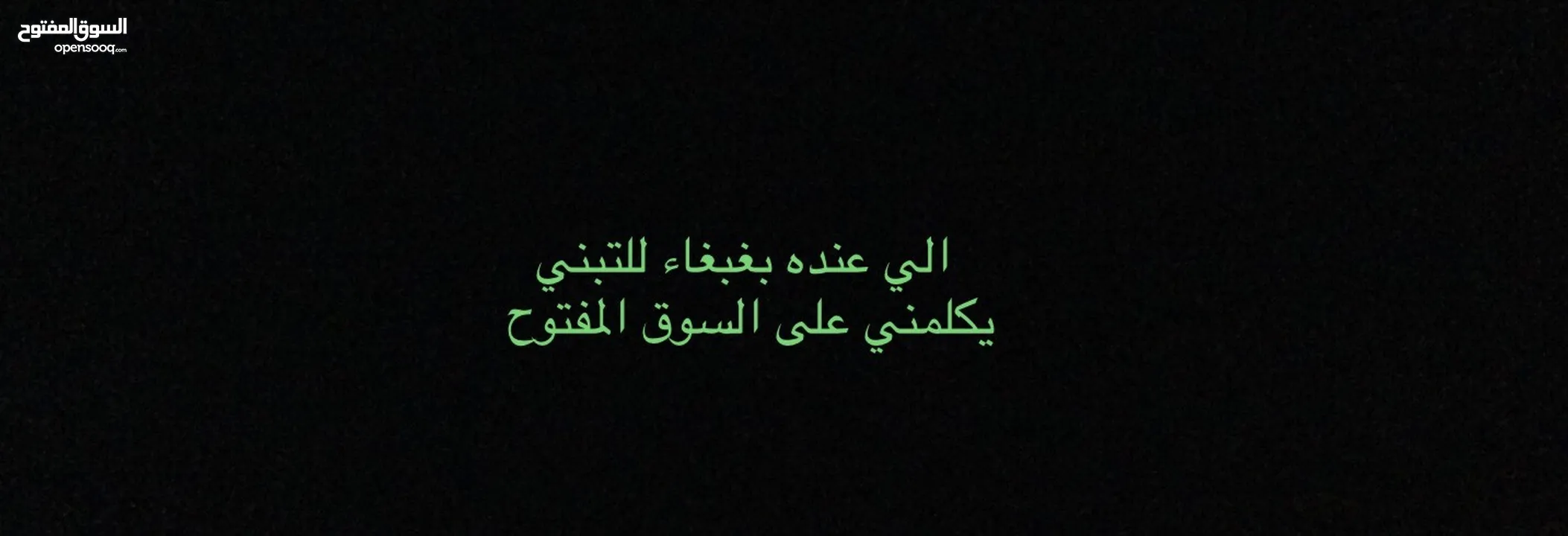 الي عنده بغبغاء للتبني يكلمني على السوق المفتوح