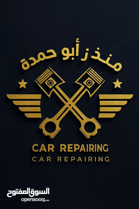 كراج منذر أبو حمدة – لتصليح جميع أنواع السيارات