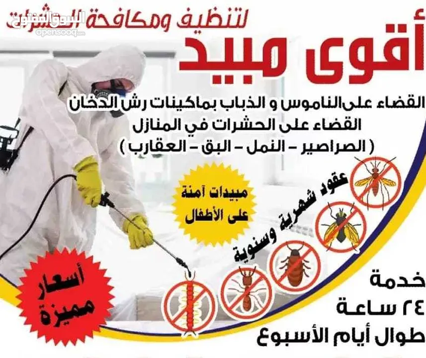 شركة مكافحة الحشرات