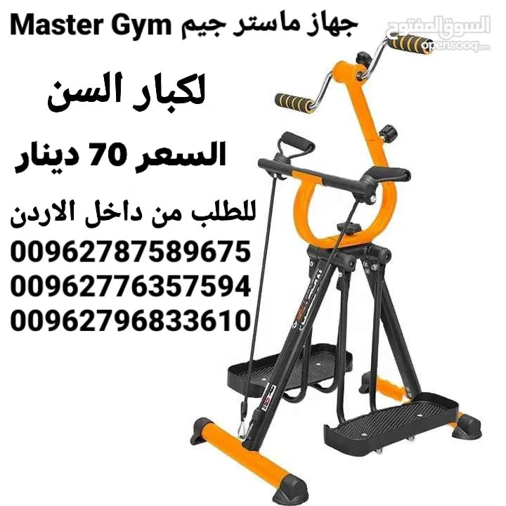 ماستر جم Master Gym  جهاز مناسب لجميع الأعمار حتى كبار السن يمكن استخدامها في تمارين العلاج الطبيعي