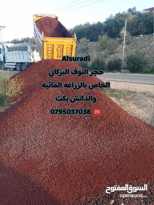 حجر بركاني بالمتر والشوال تراب احمر  حجر سيل رمل سيلكا مواد بناء . قلاب ازالة طمم وانقاض احجار حدائق