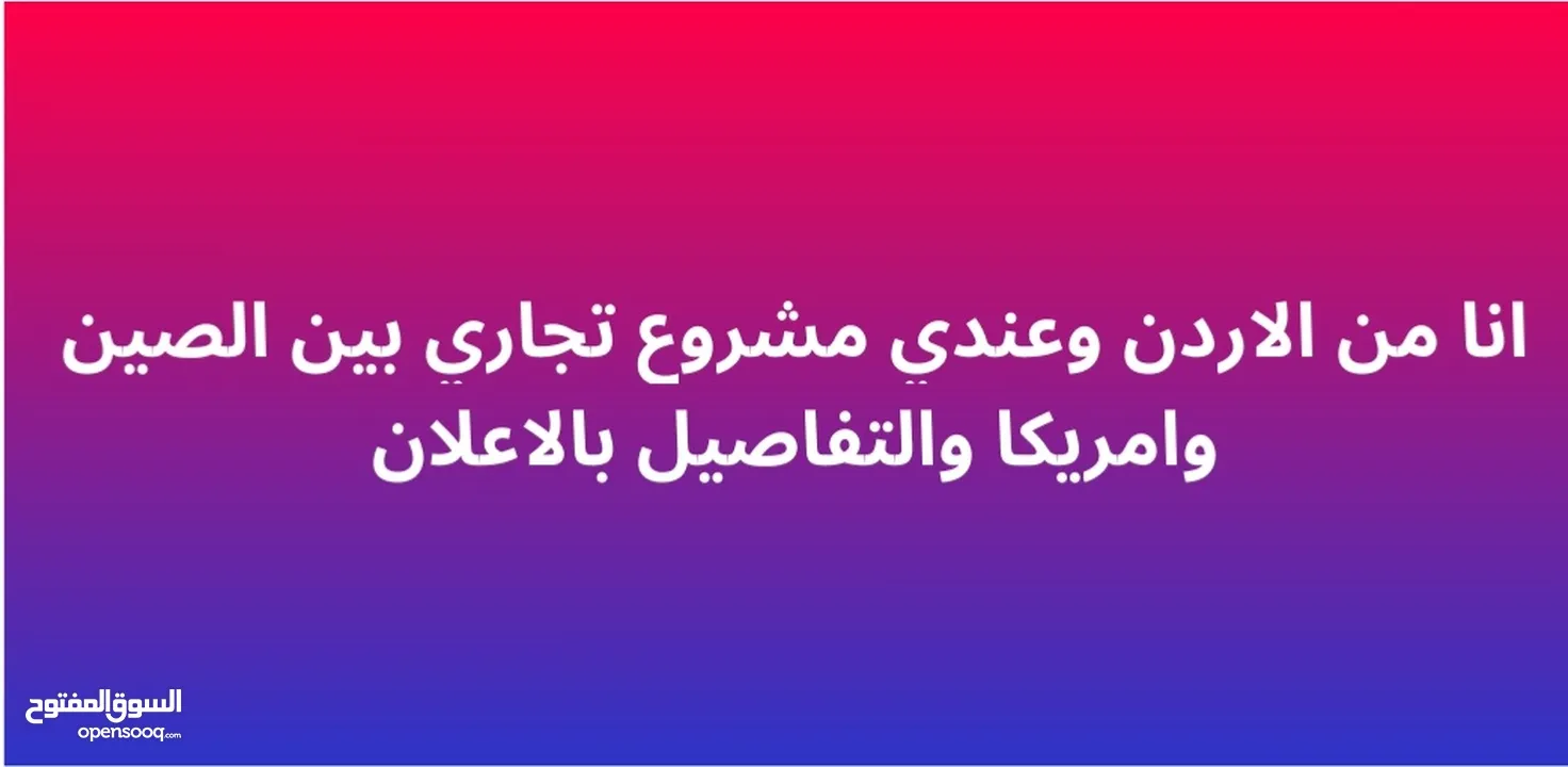 مطلوب شريك لمشروع تجاري في مصنع العالم الصين