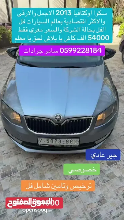 سكودا اوكتافيا 2013 جير عادي ترخيص وتامين شامل اضافات فل فحص بالورقة جديدة كلياً
