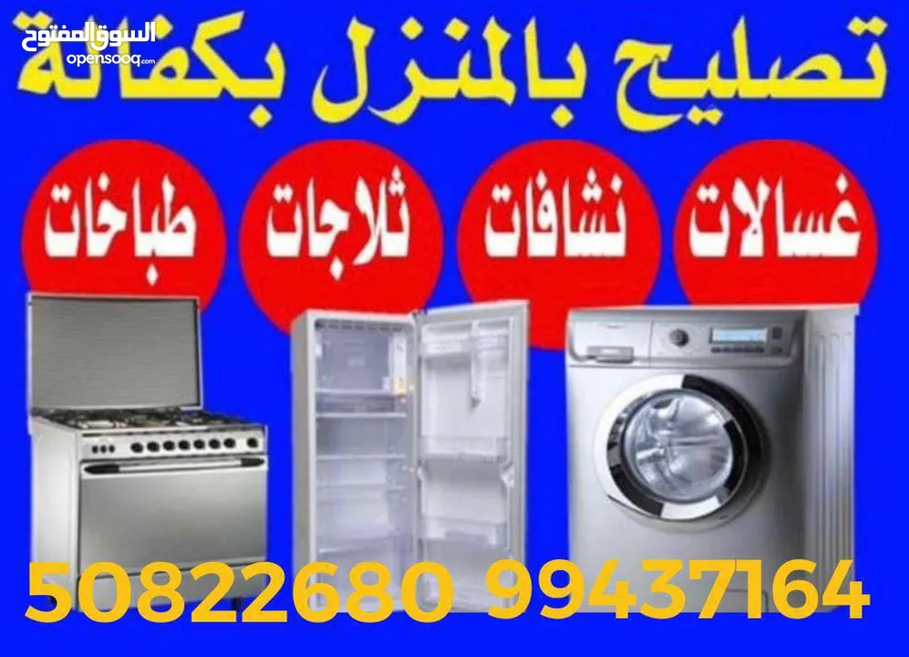 تصلیح صیانہ repair ثلاجات refrigerator غسالات air condition washing machine نشافات dryer طباخات