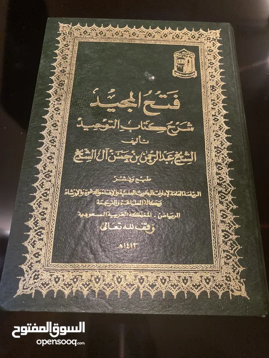 فتح المجيد شرح كتاب التوحيد تاليف الشيخ عبدالرحمن بن حسن ال الشيخ