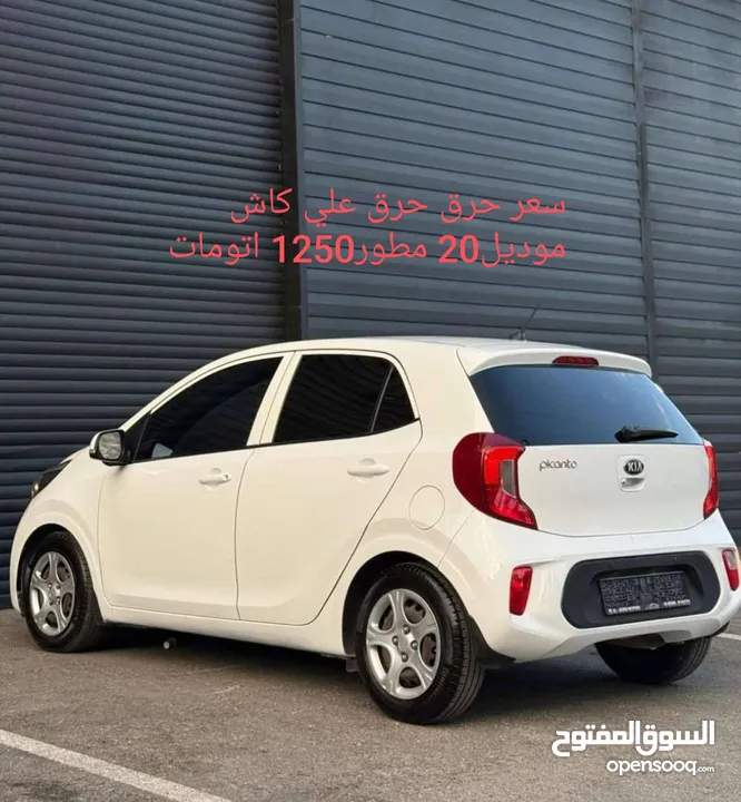 دفعه 20 واقساط بيكانتو مطور1250 يد اولي