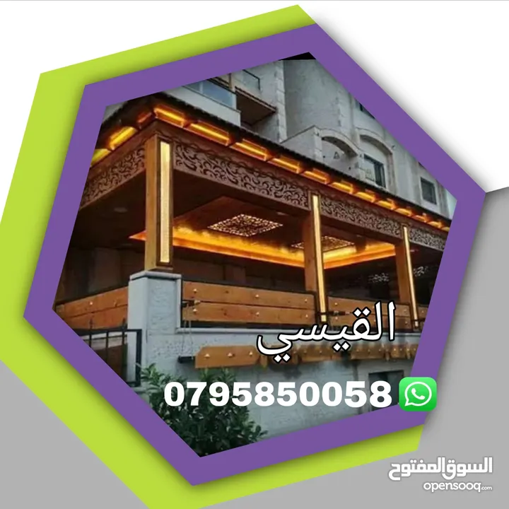 القيسي لكافة أعمال القرميد والحدادة وديكور والابرقولات وكرميد