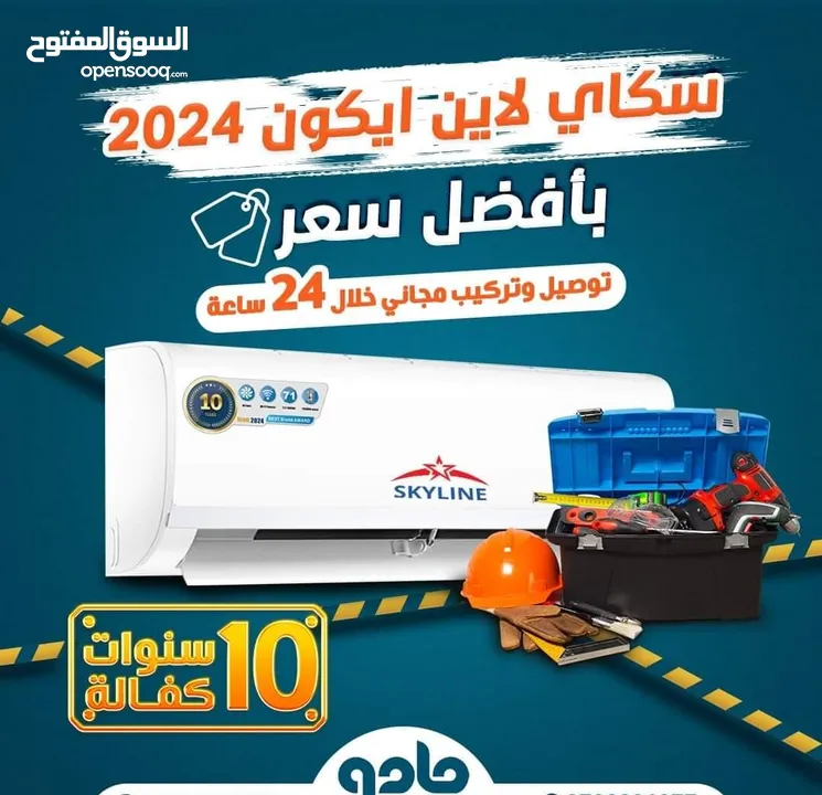 مكيف سكاي لاين 2024 آيكون الحديث كلياً