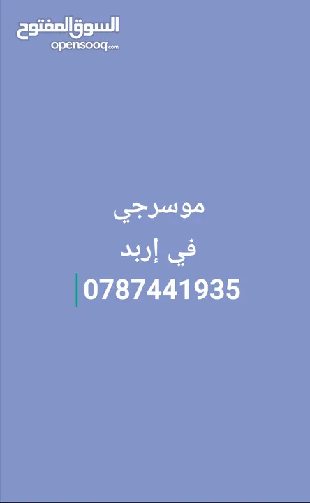 موسرجي متنقل في إربد بأقل الأسعار خدمة 24 ساعه