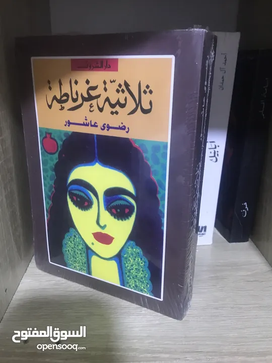 كتاب ثلاثيّة غرناطه للكاتبه رضوى عاشور