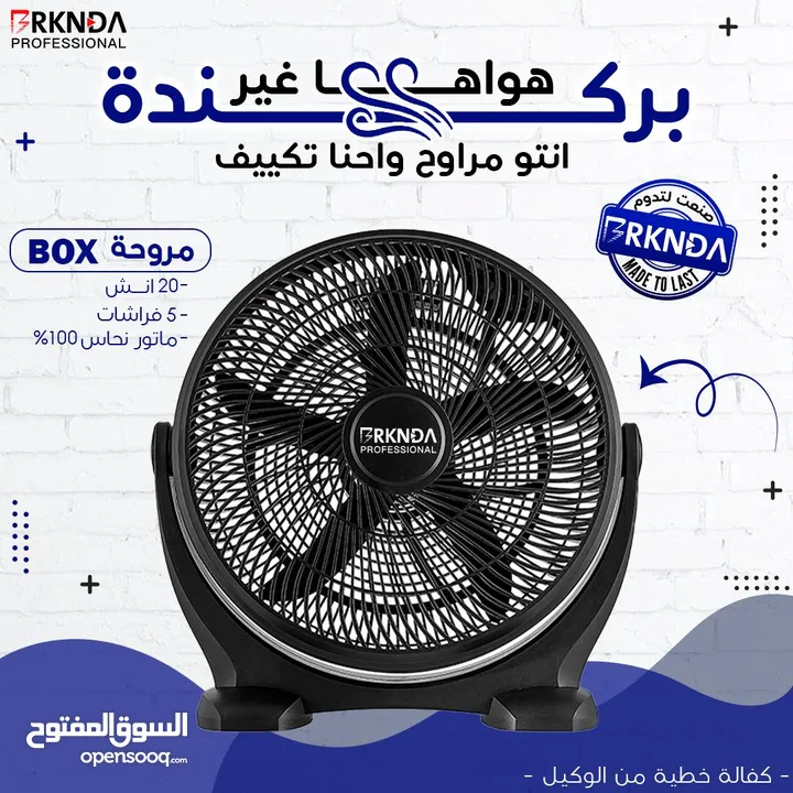 مروحة بركندة B-national الغنية عن التعريف  الجودة المميزة مع كفالة لمدة 3 سنوات من تاريخ الشراء
