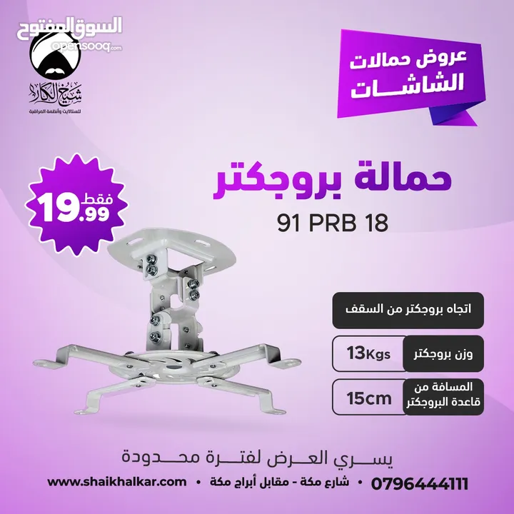 حمالة بروجكتر داتا شو من السقف او الحائط بأقل سعر بالمملكه