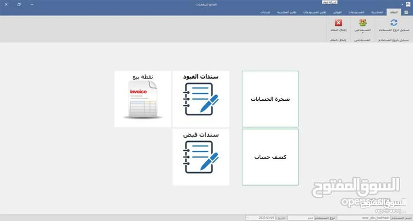 انظمة المحاسبة ونظام الفوترة الوطني الالكتروني , برنامج محاسبة , برنامج مستودعات و تقارير المالية