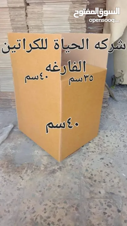 كراتين فارغة للبيع للنقل العفش والزجاج والكريستال والملابس جميع الأحجام بوكثات للنقل