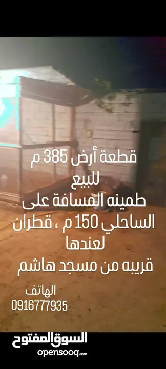 أرض 385 سكنية للبيع