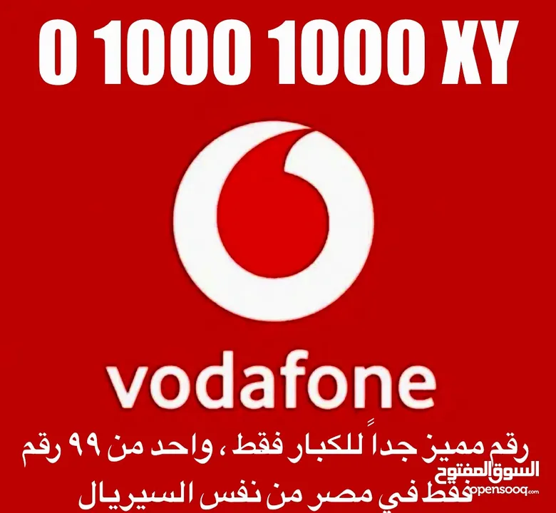 رقم ڤودافون مميز للكبار فقط (99 رقم فقط في مصر)