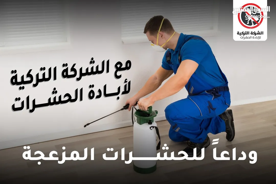 مكافحة الحشرات والقوارض والصراصير وبق الفراش والفئران والبريعصى والنمل