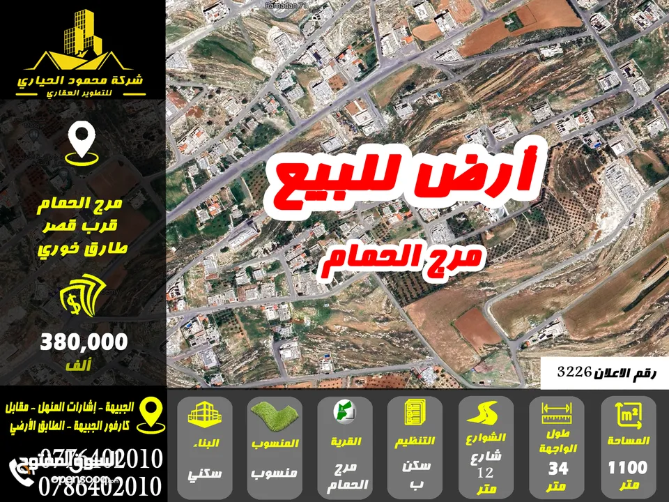 رقم الاعلان (3226) ارض سكنية للبيع في منطقة مرج الحمام