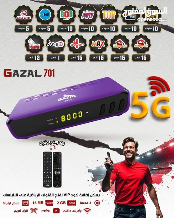 رسيفر غزال 5G الاقوى و الأكثر شهرة 701 الأفضل بالاسواق العالمية باقل .