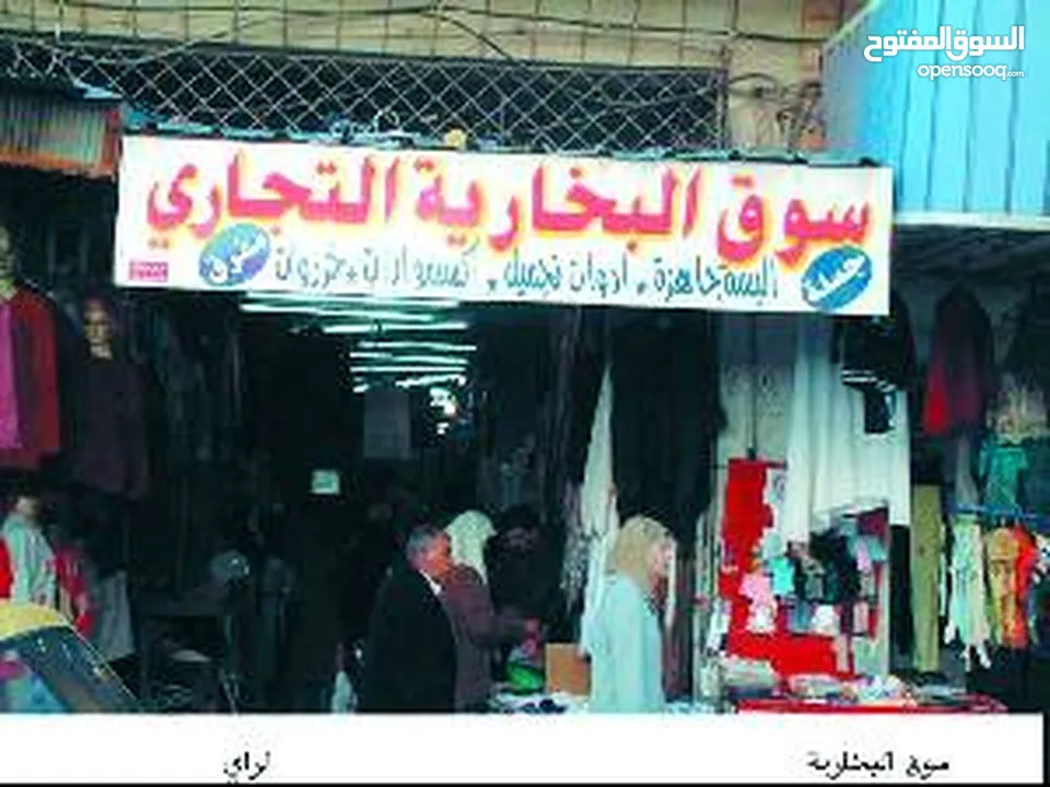 حصه مشاع من سوق البخاريه اربد واحد من اثنا عشر حصه