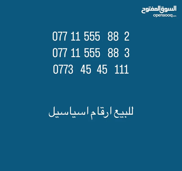 ارقام اسياسيل