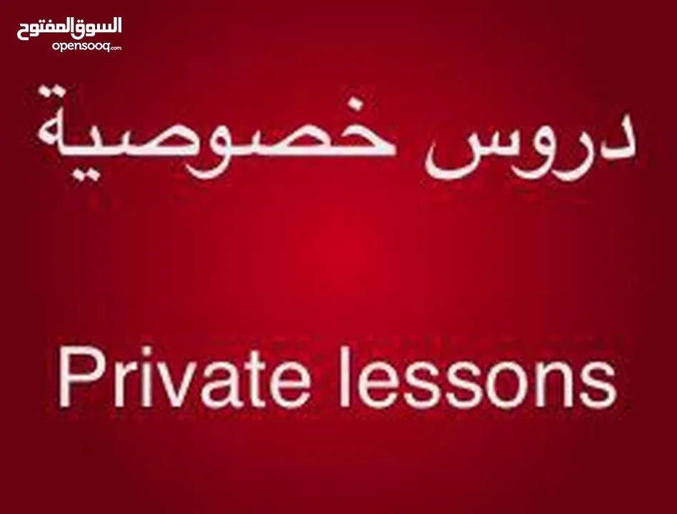 دروس خصوصية جميع المواد / Private lessons all subjects