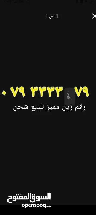 ارقام مميزه  تكرار زين  امنية
