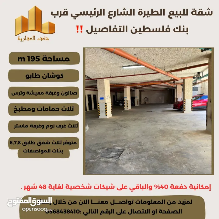 ‎ شقة مميزة 195م في افضل مناطق #الطيرة الشارع الرئيسي قرب بنك فلسطين ،