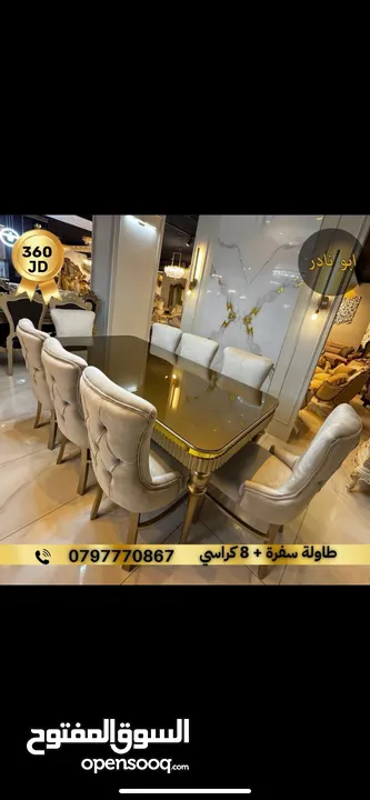 طاولات سفرة واطقم كنب