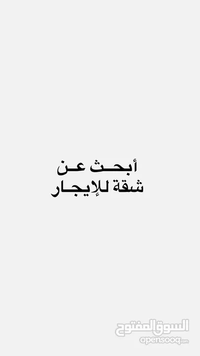 ببحث عن شقة للايجار في عناتا او مخيم شعفاط