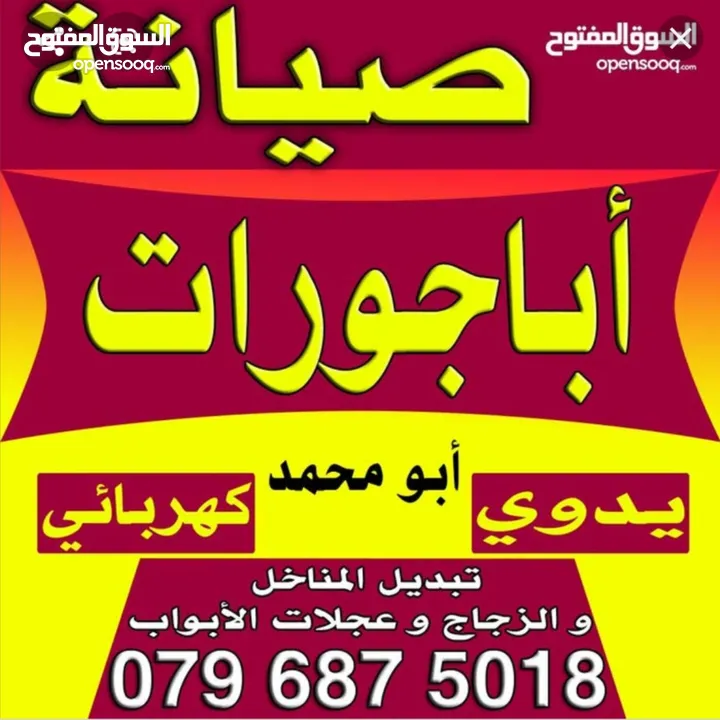 صيانة الابجورات  صيانة الشبابيك