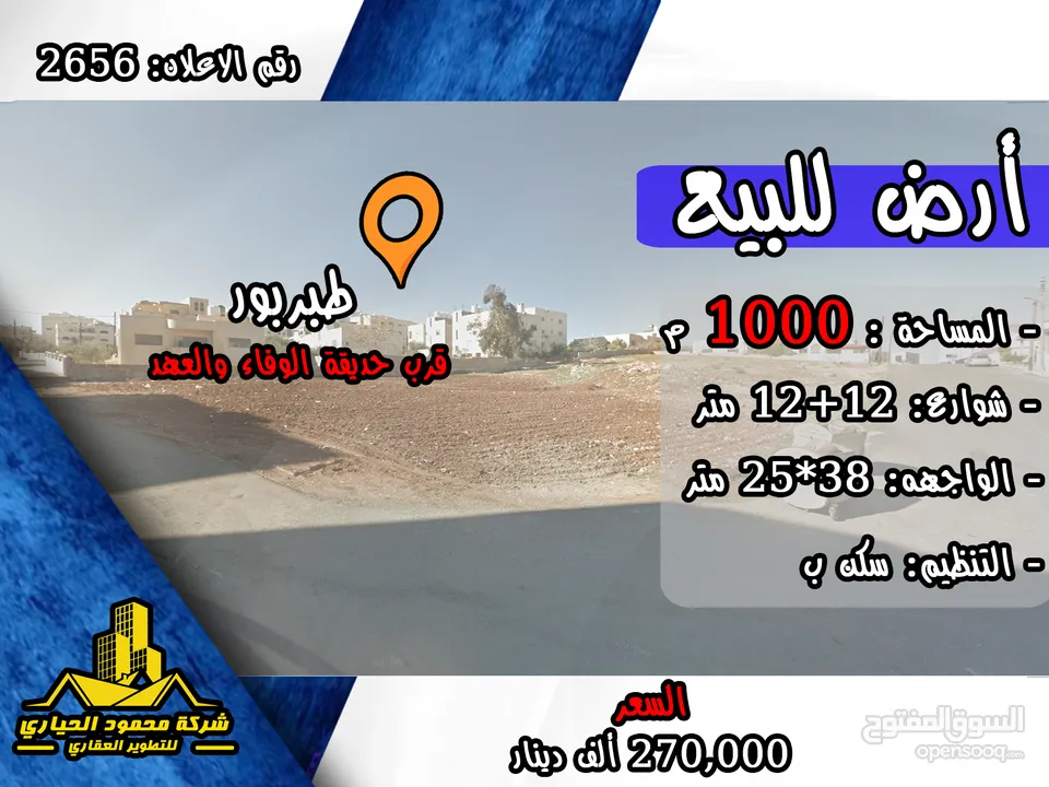 رقم الاعلان (2656) ارض سكنية للبيع في منطقة طبربور