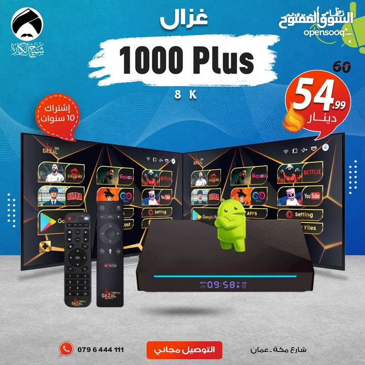 اندرويد بوكس غزال 1000 Plus 8K إشتراك 10 سنوات 8 جيجا رام توصيل مجاني داخل عمان