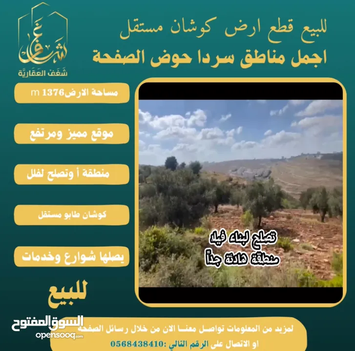 #للبيع قطعة #ارض في#سردا مساحة 1376mحوض الصفحة طابو مستقل تصلها كافة الخدمات سكن تصلح لبناء فيلا