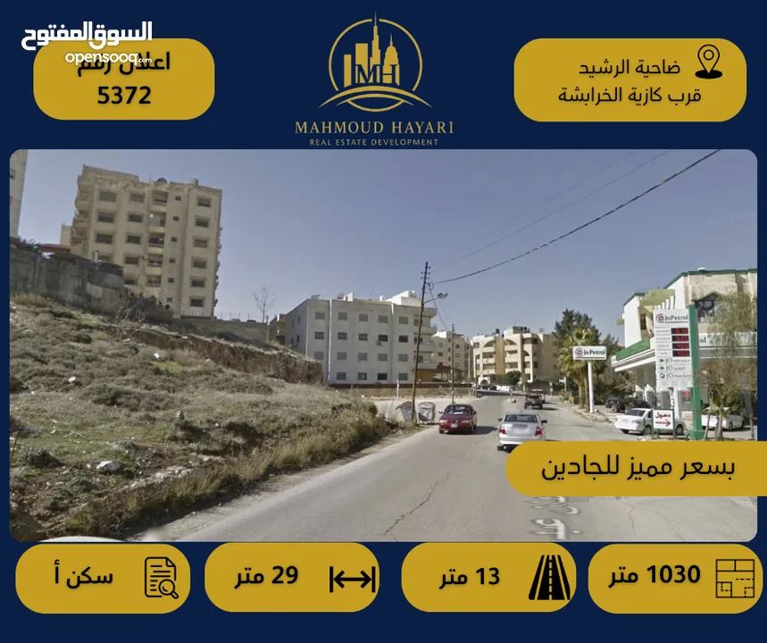 رقم الإعلان (5372) قطعة أرض سكنية للبيع في ضاحية الرشيد – قرب كازية الخرابشة