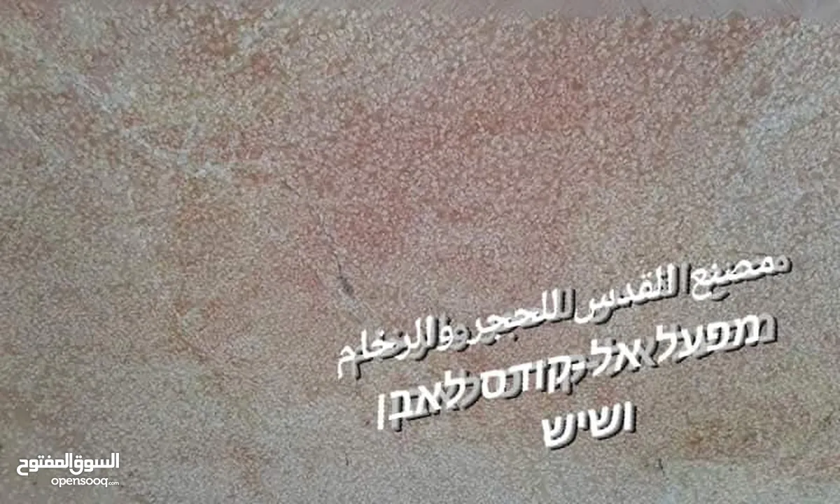 مصنع القدس للحجر والرخام