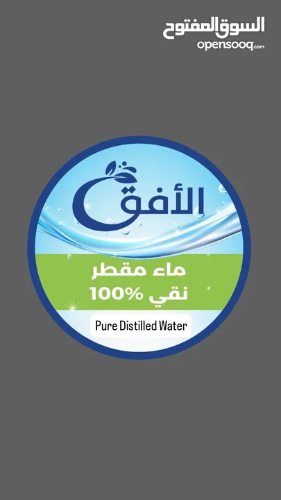ماء مقطر نقي 100% خالي من الشوائب والاملاح ومعقمة بأحدث التقنيات