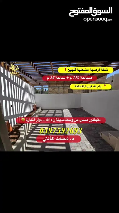 شقة أرضية مشطبة للبيع مساحة 170 م + ساحة 26 م رام الله قرب المقاطعة ووسط البلد