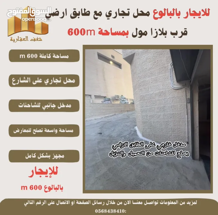 ‎ #للإيجار محل تجاري #بالبالوع بالاضافة لطابق ارضي بمساحته 600m  قرب بلازا مول