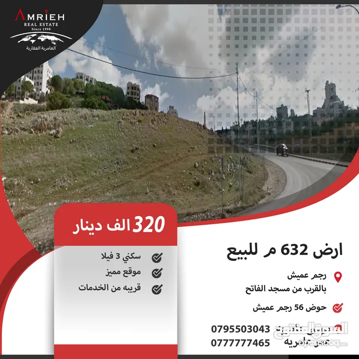 ارض 632 م للبيع في رجم عميش / بالقرب من مسجد الفاتح .
