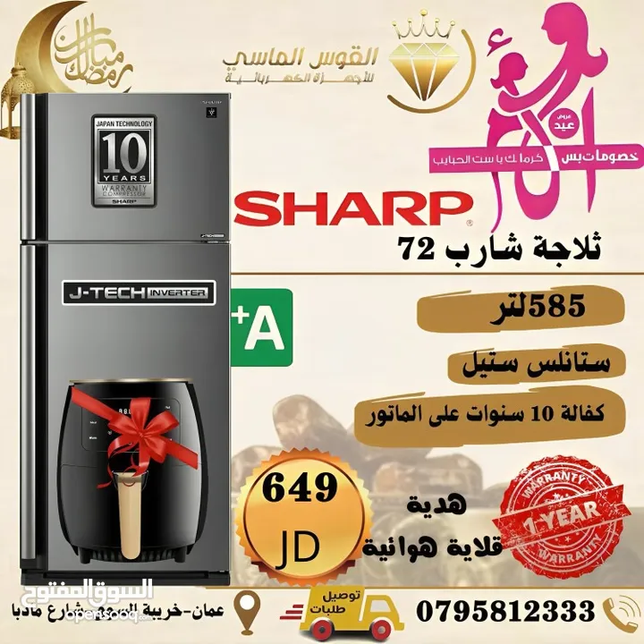 ثلاجه شارب الرائعه بالحجم العائلي الكبير بسعر حرق لمده يومين